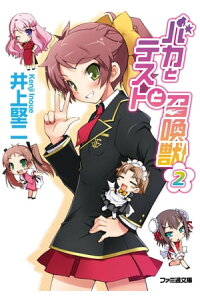 楽天kobo電子書籍ストア バカとテストと召喚獣2 井上 堅二 楽天kobo電子書籍ストア バカとテストと召喚獣2 井上 堅二